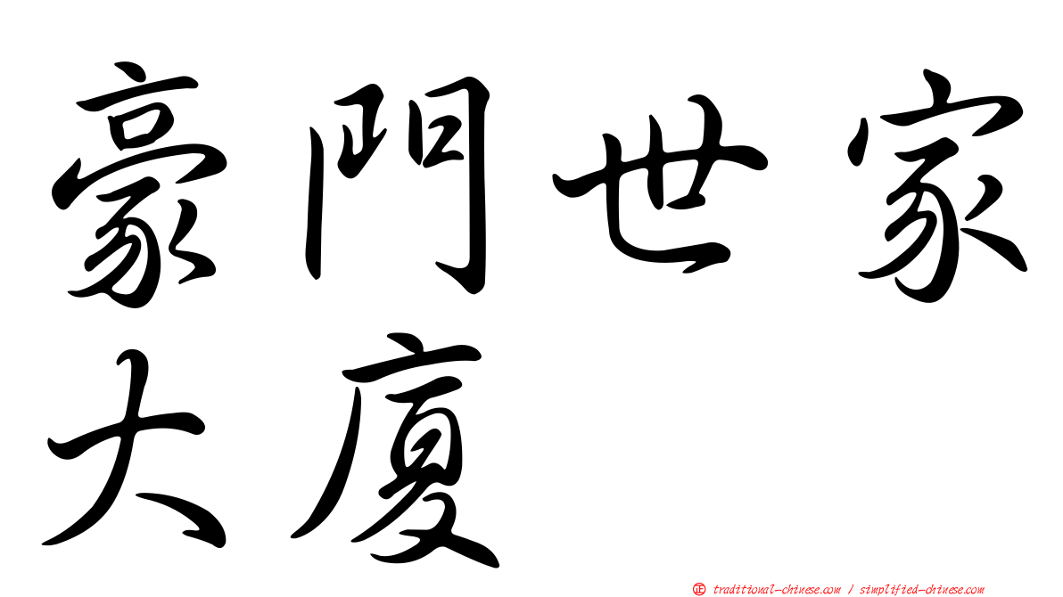 豪門世家大廈