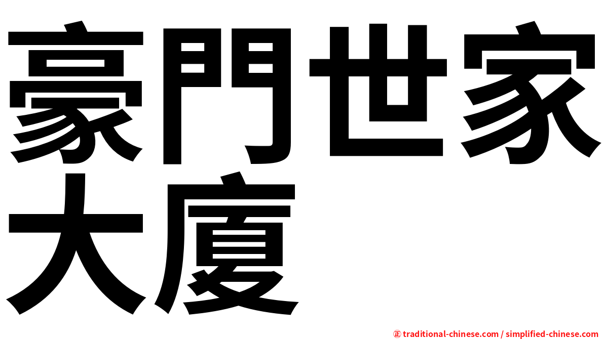 豪門世家大廈