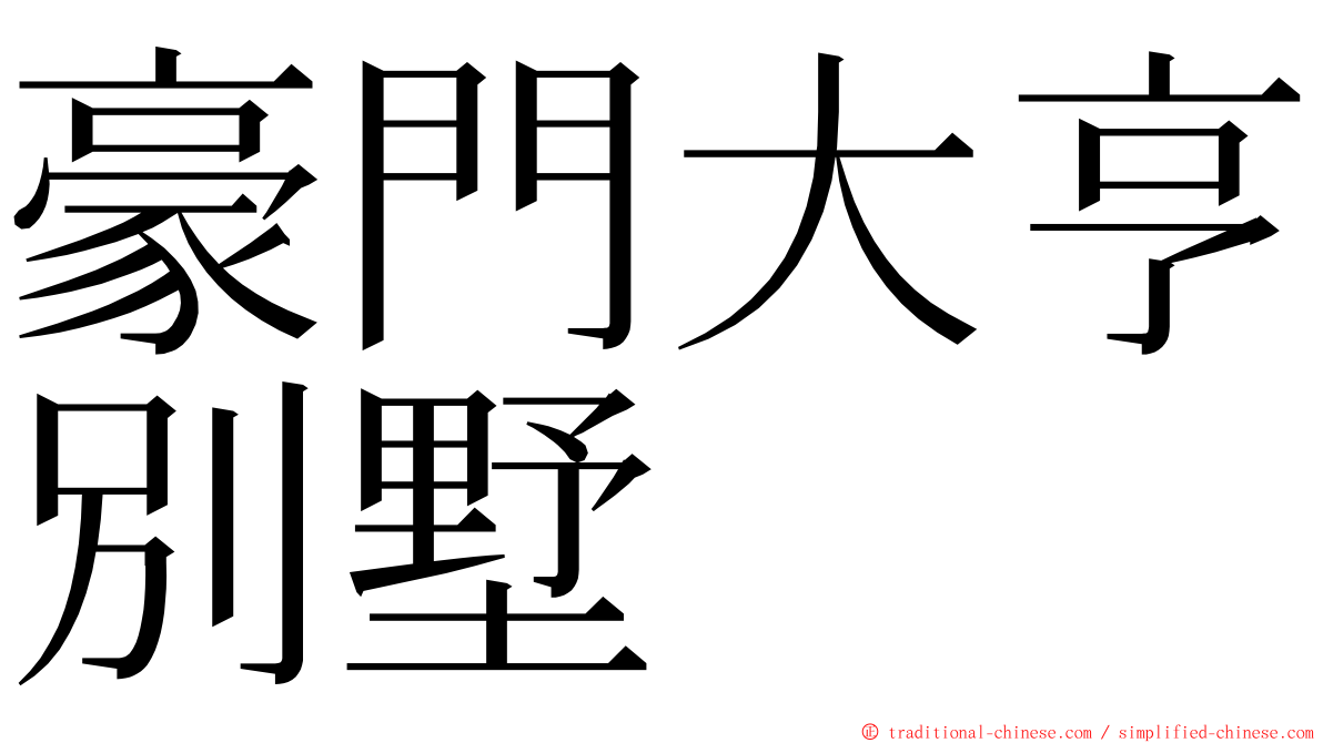 豪門大亨別墅 ming font