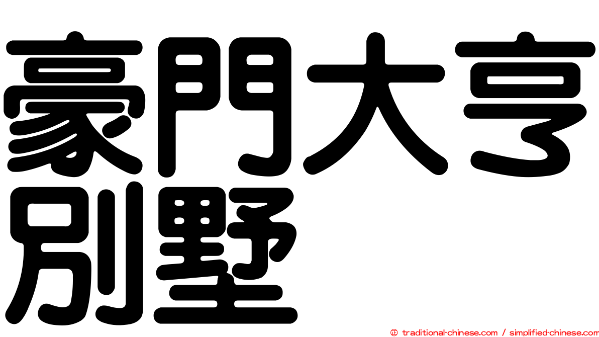 豪門大亨別墅