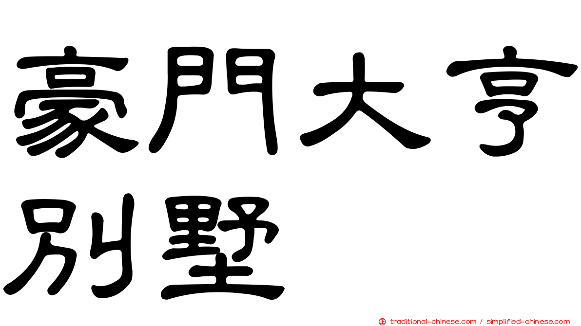 豪門大亨別墅