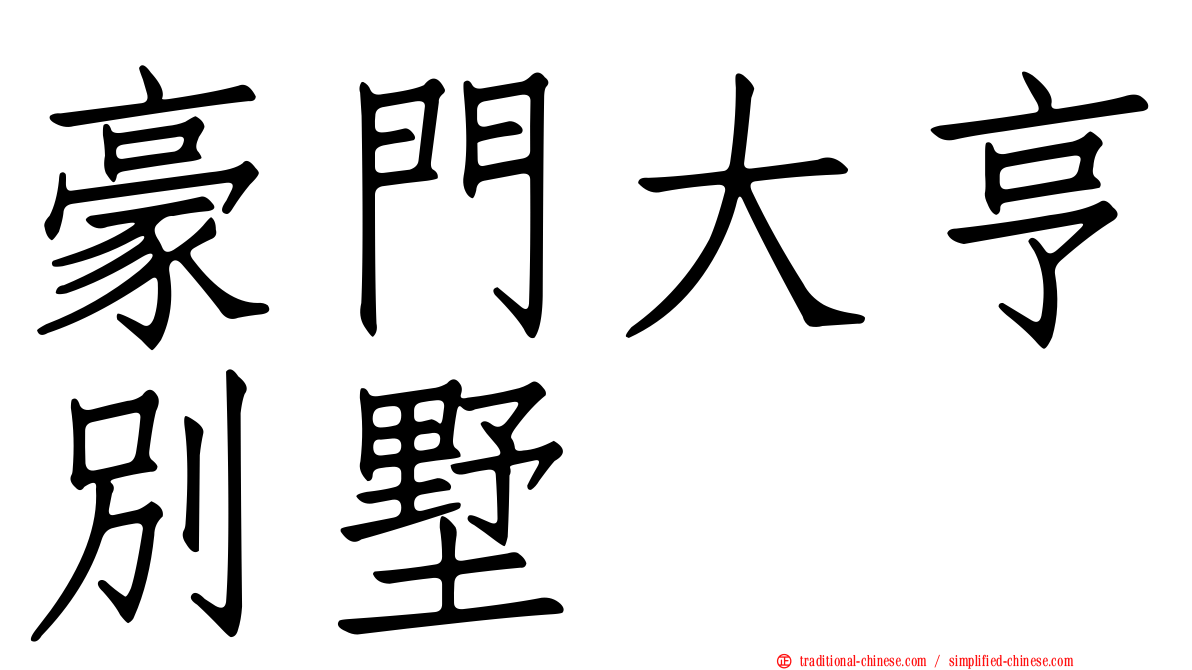 豪門大亨別墅