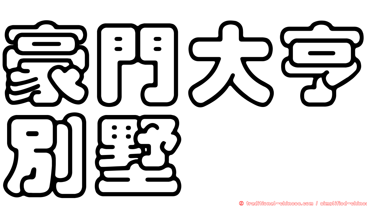 豪門大亨別墅