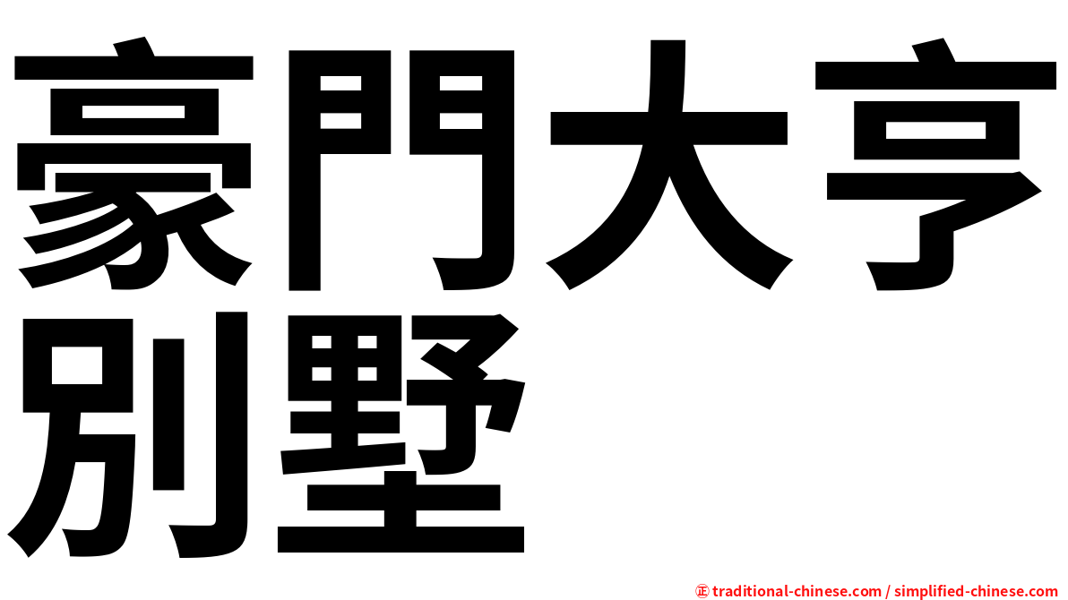豪門大亨別墅