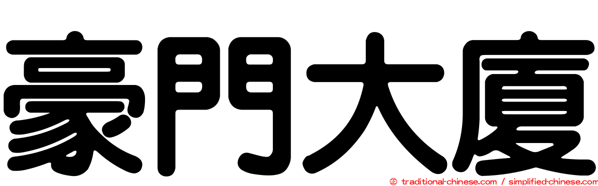 豪門大廈
