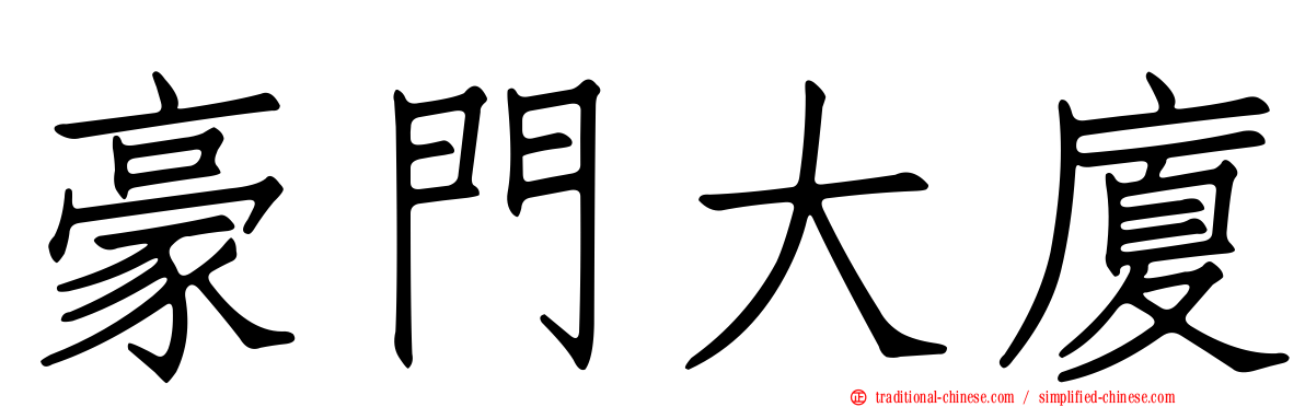 豪門大廈