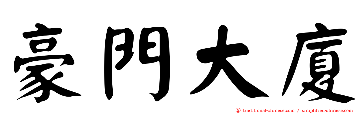 豪門大廈