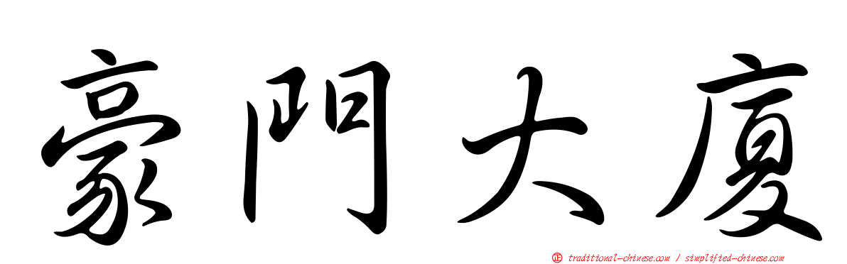 豪門大廈