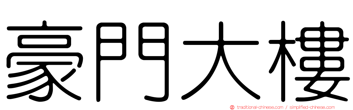 豪門大樓