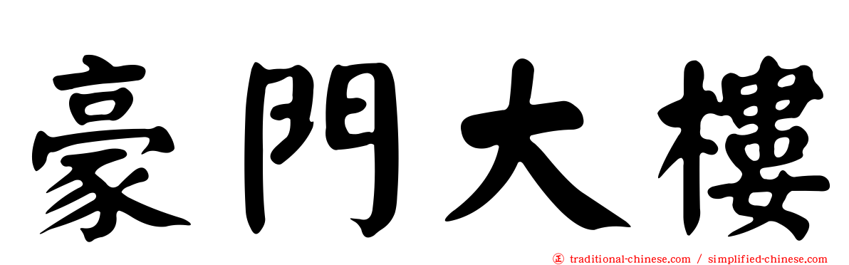 豪門大樓