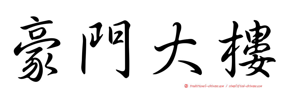 豪門大樓