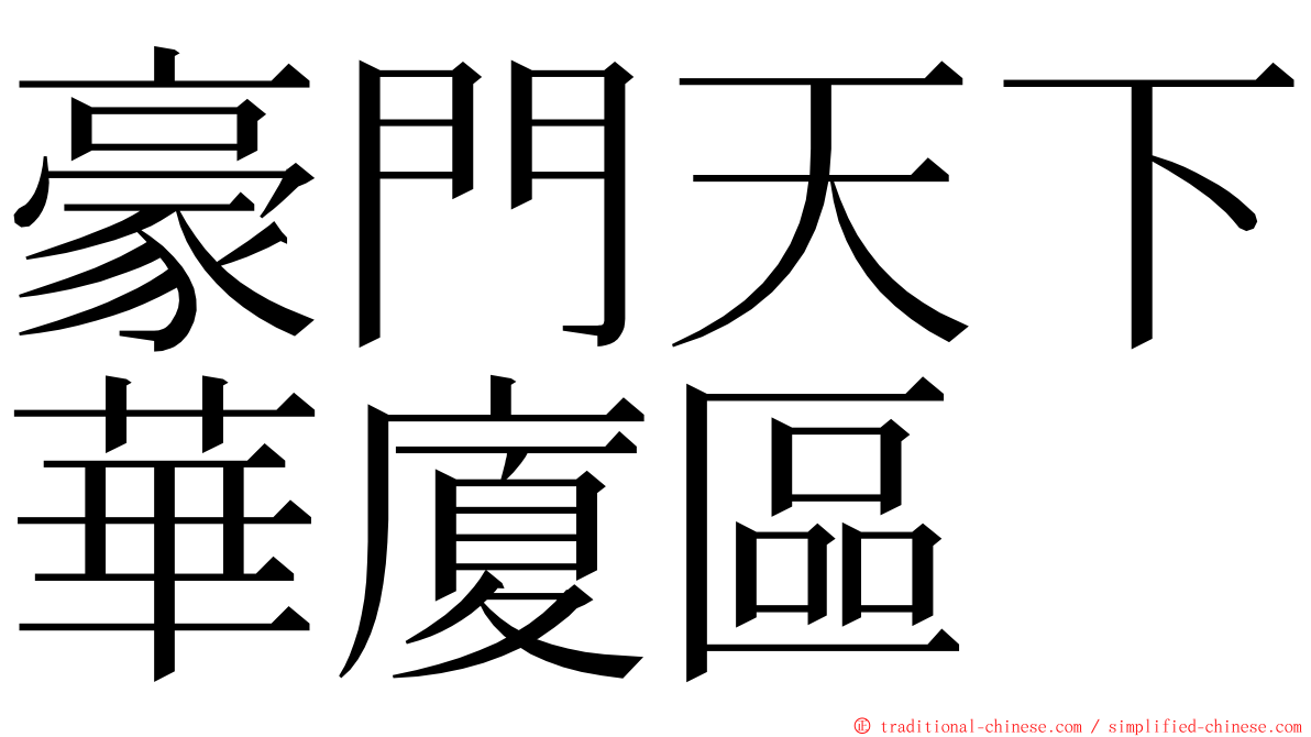 豪門天下華廈區 ming font
