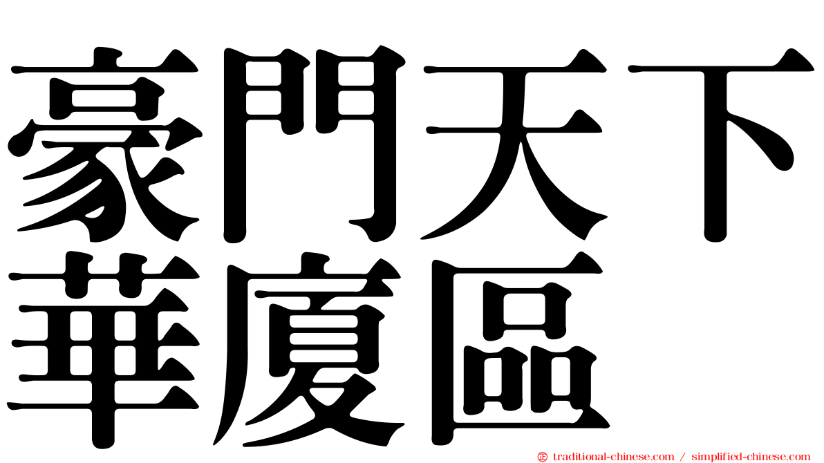 豪門天下華廈區