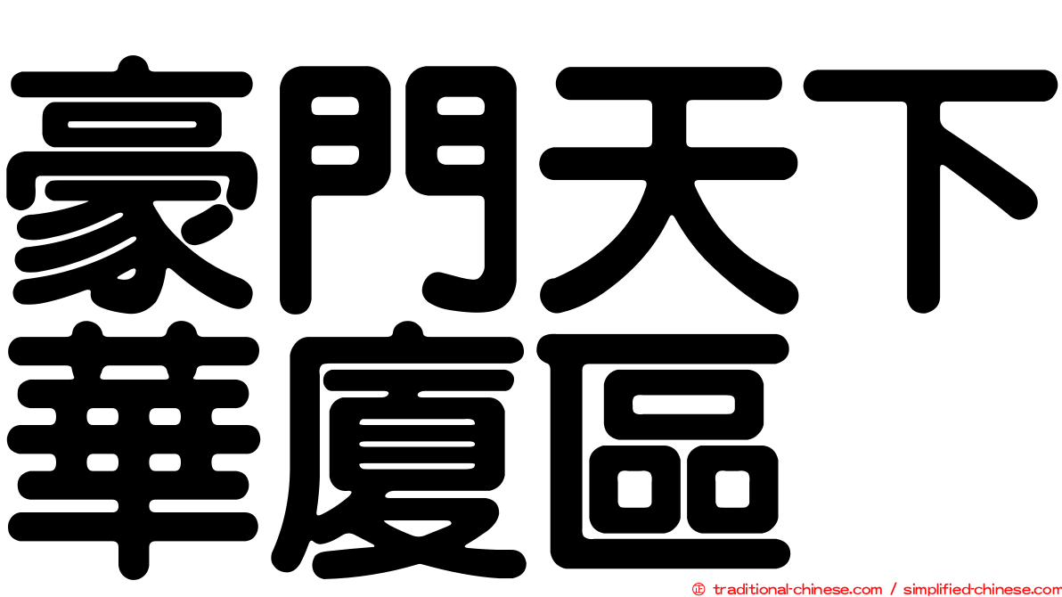 豪門天下華廈區