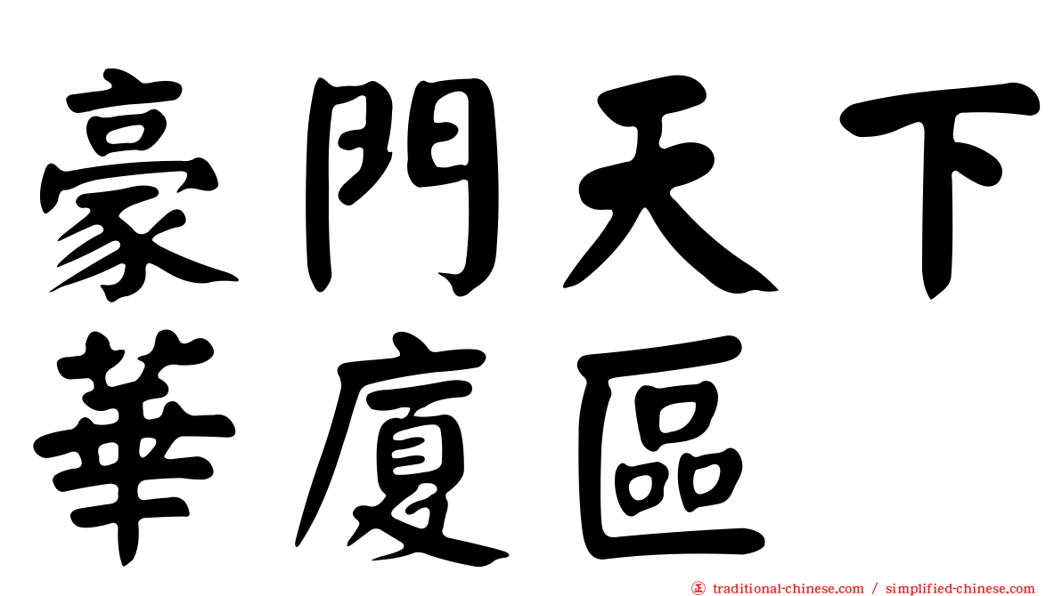 豪門天下華廈區