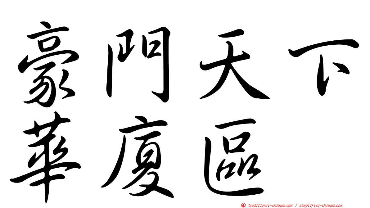 豪門天下華廈區