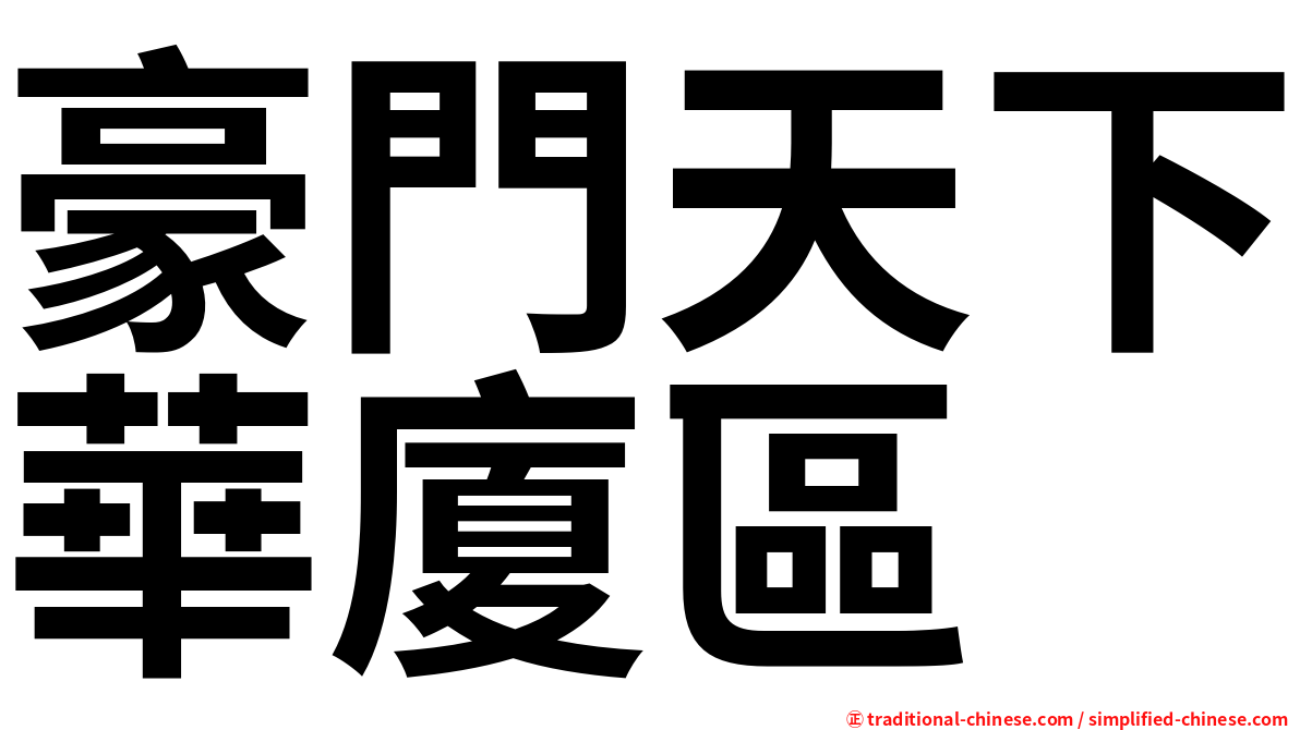 豪門天下華廈區