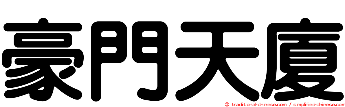 豪門天廈