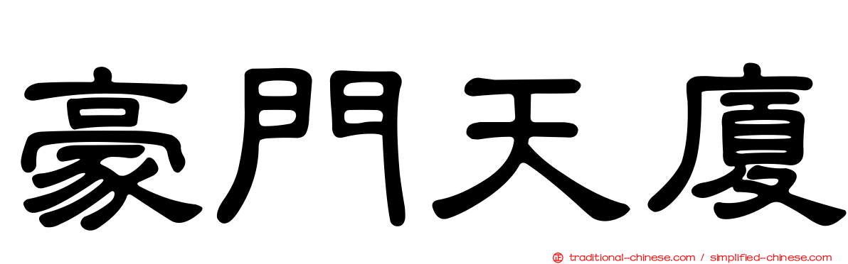 豪門天廈