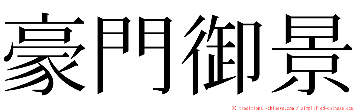 豪門御景 ming font