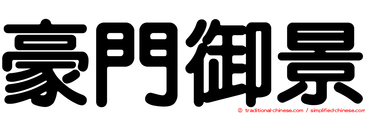 豪門御景