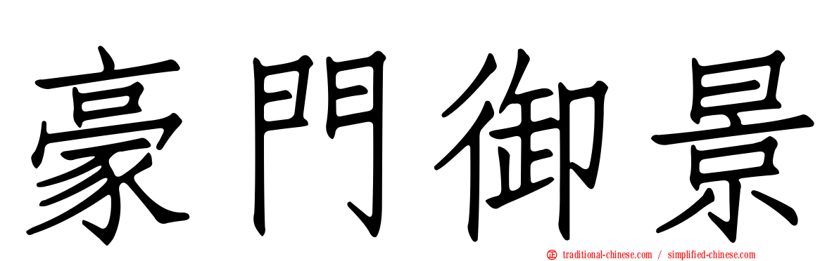 豪門御景