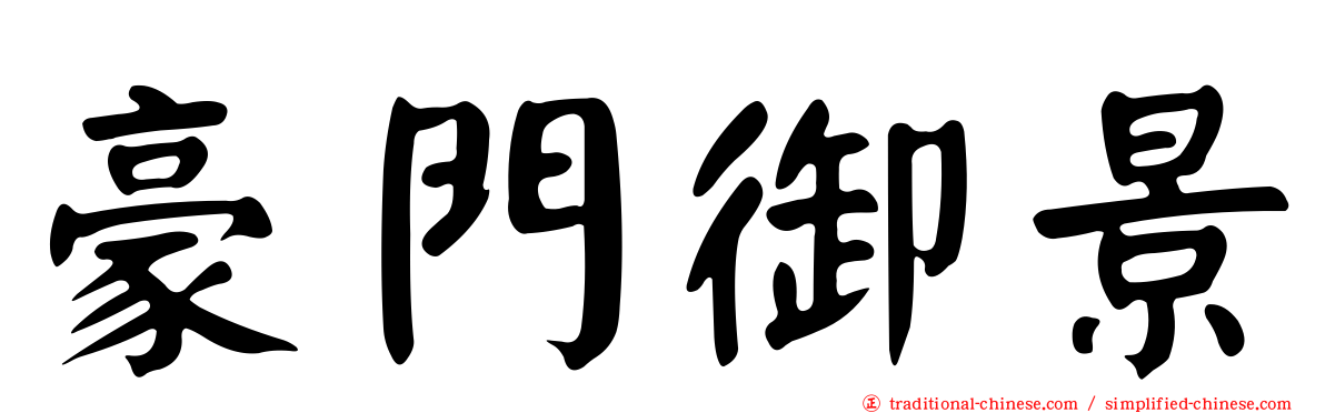 豪門御景