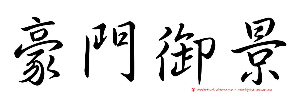 豪門御景