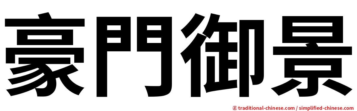 豪門御景