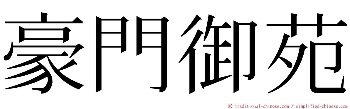 豪門御苑 ming font