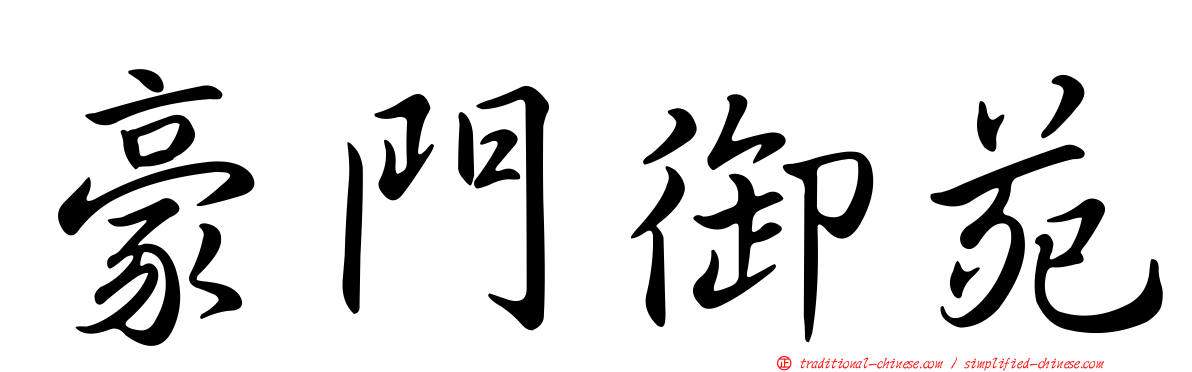 豪門御苑