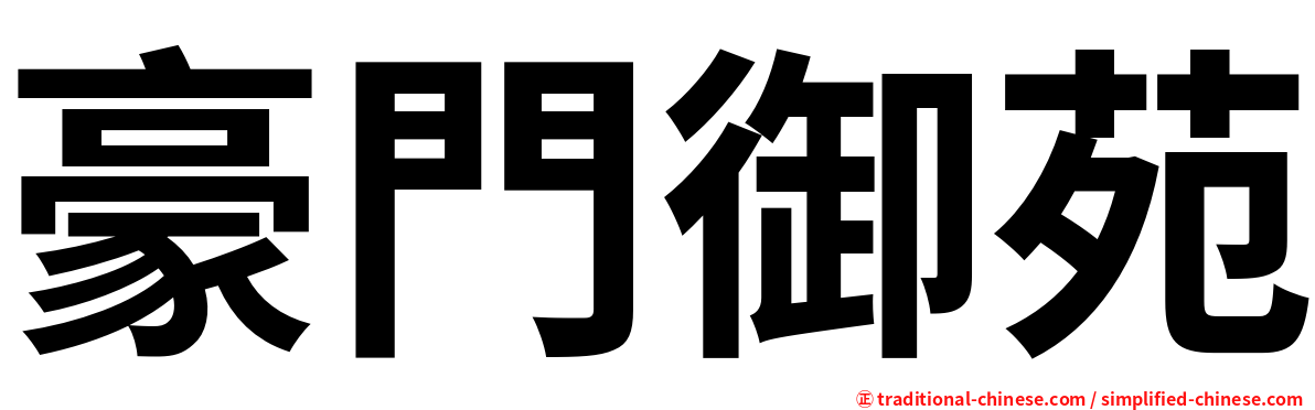豪門御苑