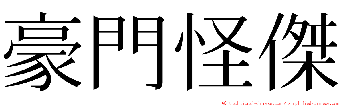 豪門怪傑 ming font