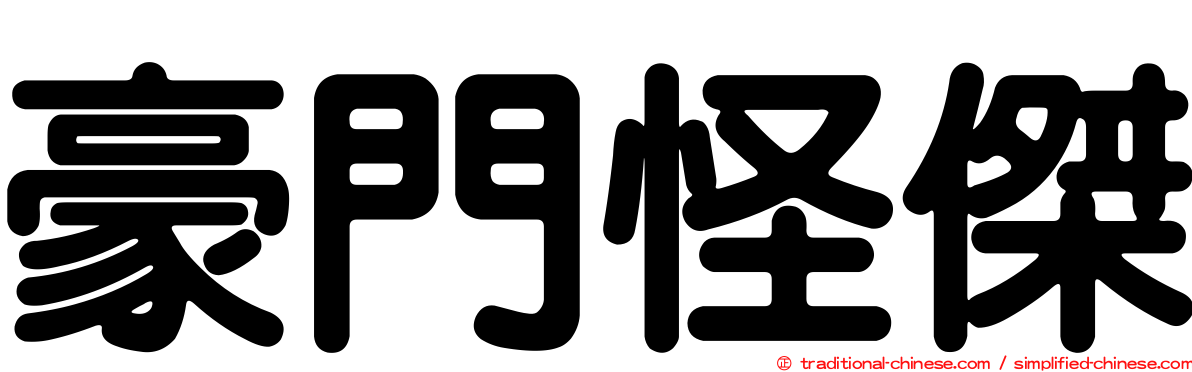 豪門怪傑