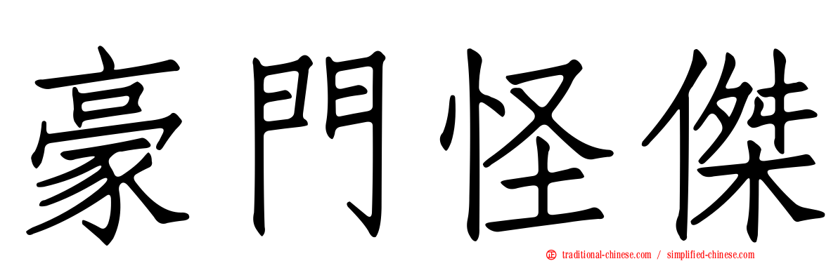 豪門怪傑