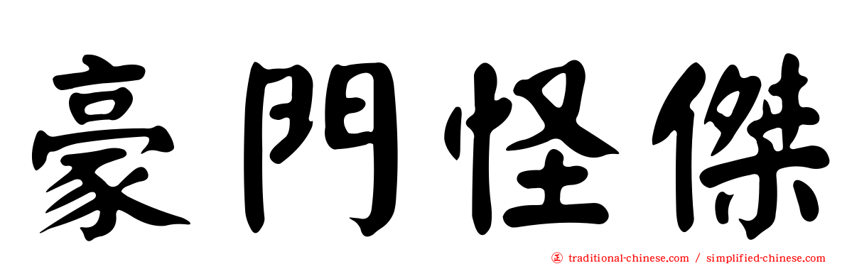 豪門怪傑