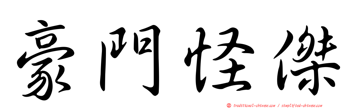 豪門怪傑