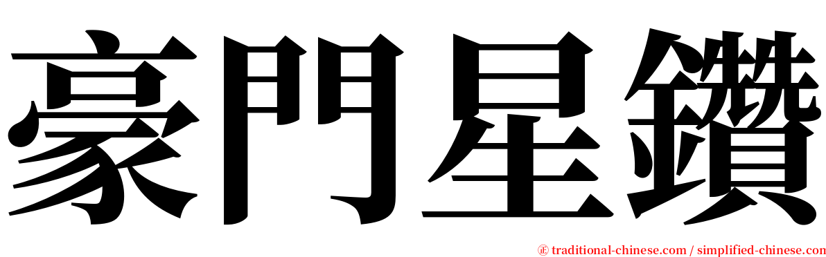 豪門星鑽 serif font