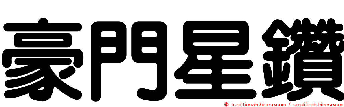豪門星鑽