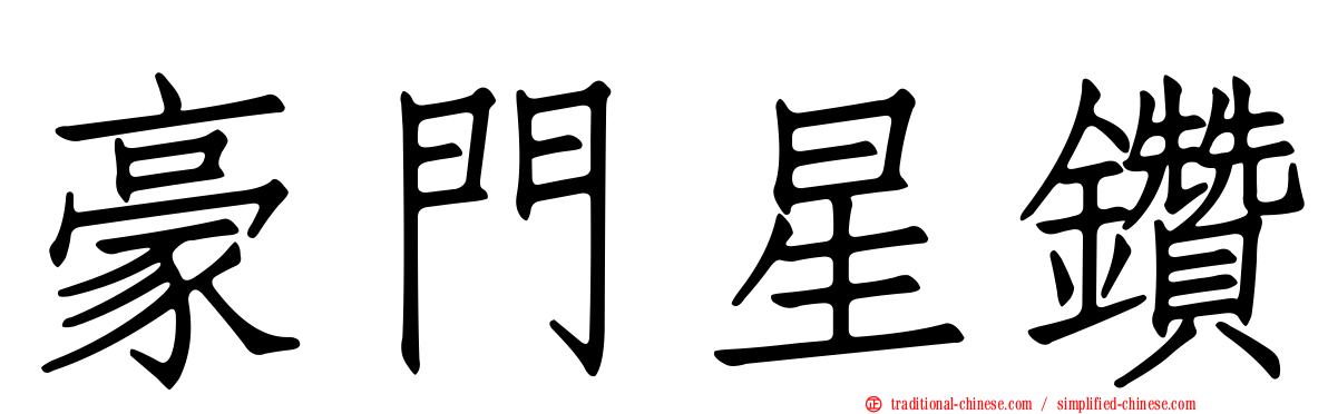 豪門星鑽