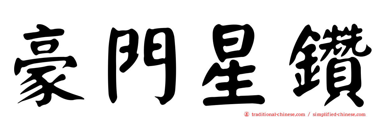 豪門星鑽