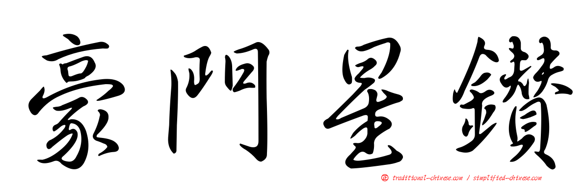 豪門星鑽