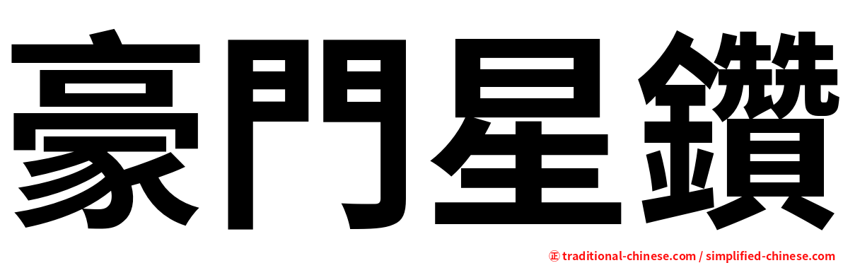 豪門星鑽