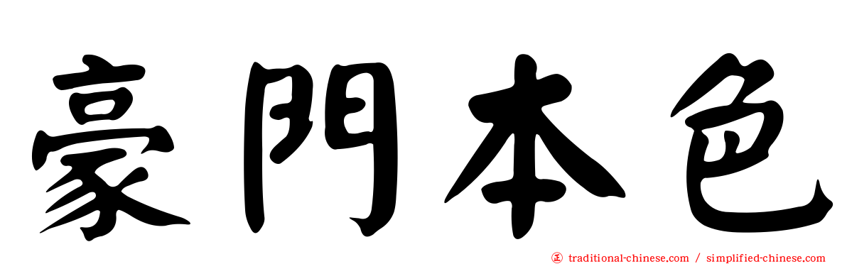 豪門本色