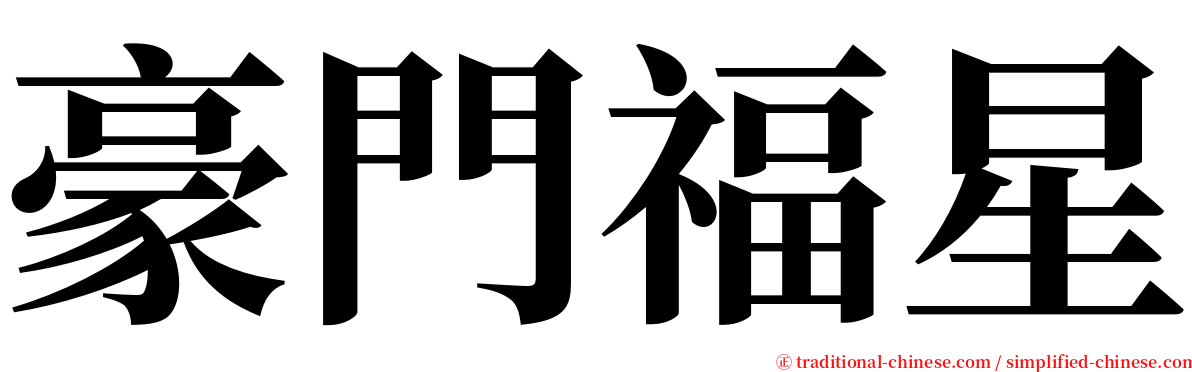 豪門福星 serif font