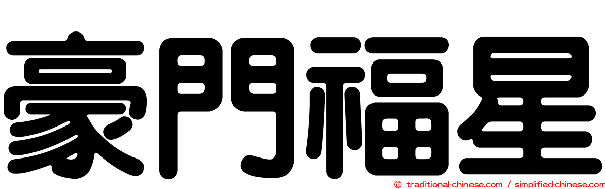 豪門福星