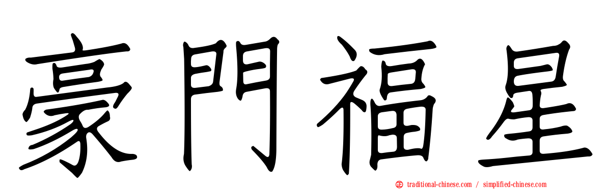 豪門福星