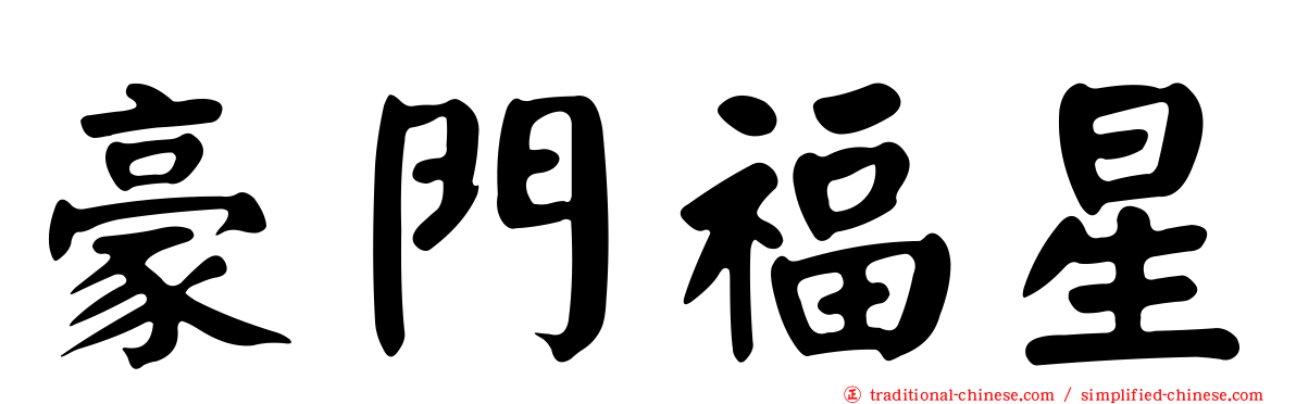 豪門福星