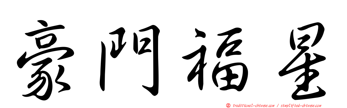 豪門福星