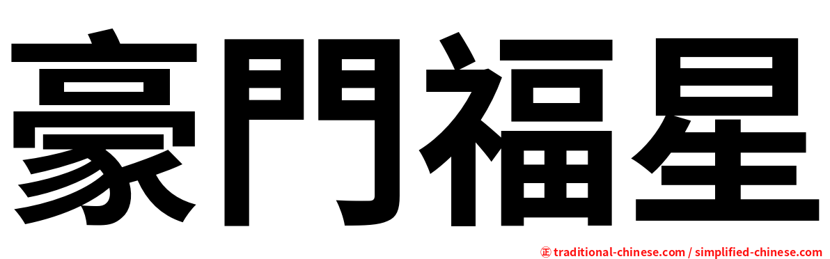 豪門福星